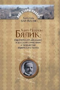 Фото Х. Бар-Йосеф Хаим Нахман Бялик. Европейский декаданс и русский символизм в творчестве еврейского поэта